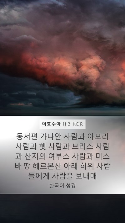 여호수아 11:3 KOR Mobile Phone Wallpaper - 동서편 가나안 사람과 아모리 사람과 - Mobile Bible Verse Wallpaper