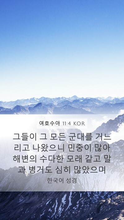 여호수아 11:4 KOR Bible Verse Image