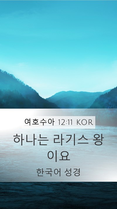 여호수아 12:11 KOR Bible Verse Image
