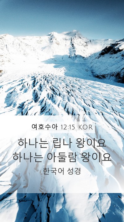여호수아 12:15 KOR Bible Verse Image