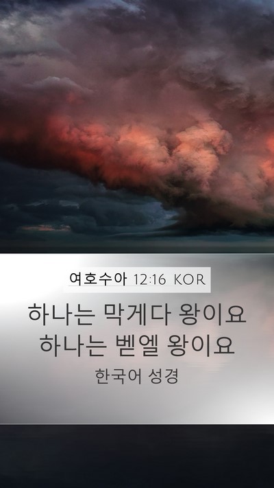 여호수아 12:16 KOR Bible Verse Image