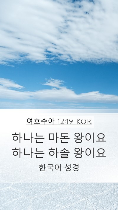 여호수아 12:19 KOR Bible Verse Image