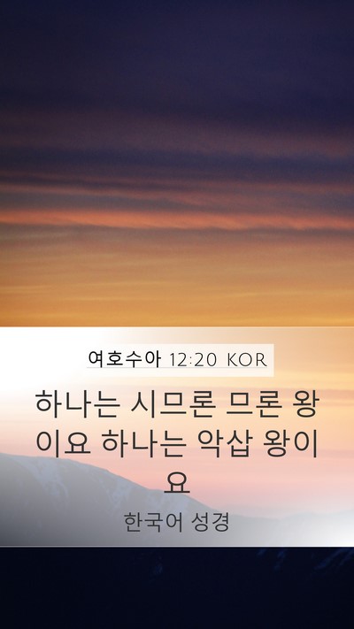 여호수아 12:20 KOR Bible Verse Image