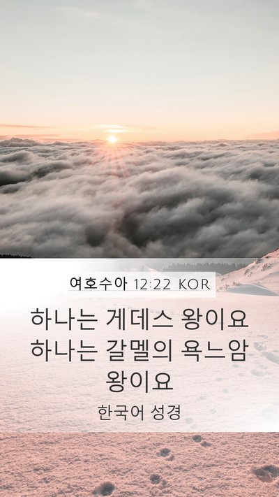 여호수아 12:22 KOR Bible Verse Image