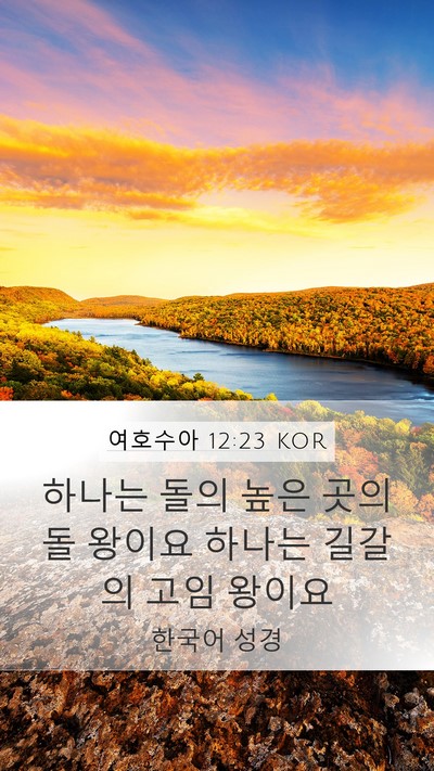 여호수아 12:23 KOR Bible Verse Image