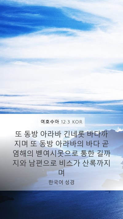 여호수아 12:3 KOR Bible Verse Image