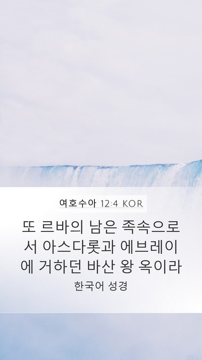 여호수아 12:4 KOR Bible Verse Image
