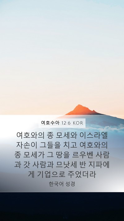 여호수아 12:6 KOR Bible Verse Image