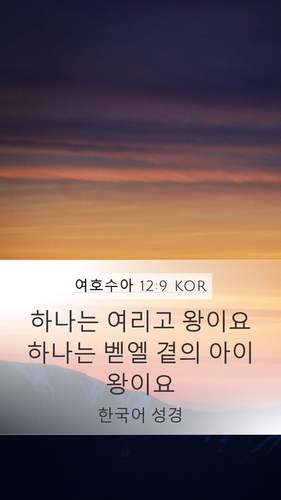 여호수아 12:9 KOR Mobile Phone Wallpaper - 하나는 여리고 왕이요 하나는 벧엘 - Mobile Bible Verse Wallpaper