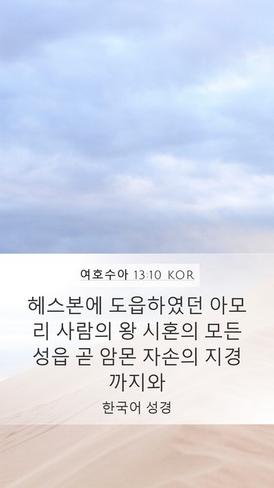 여호수아 13:10 KOR Bible Verse Image