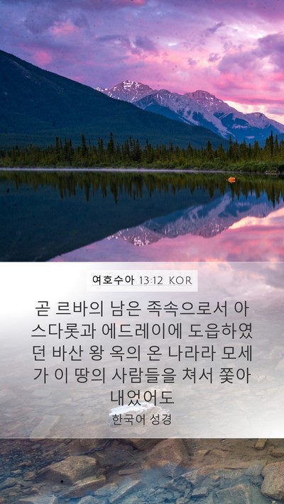 여호수아 13:12 KOR Mobile Phone Wallpaper - 곧 르바의 남은 족속으로서 - Mobile Bible Verse Wallpaper