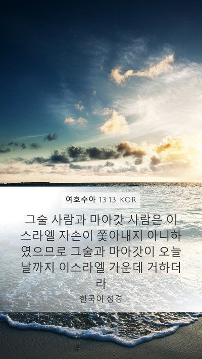 여호수아 13:13 KOR Bible Verse Image