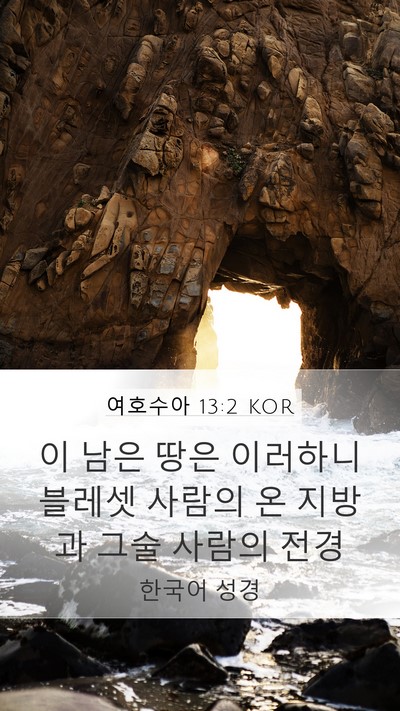 여호수아 13:2 KOR Mobile Phone Wallpaper - 이 남은 땅은 이러하니 블레셋 - Mobile Bible Verse Wallpaper