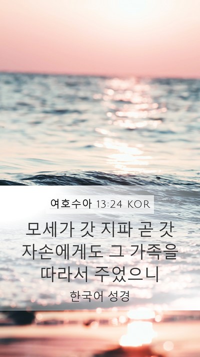 여호수아 13:24 KOR Mobile Phone Wallpaper - 모세가 갓 지파 곧 갓 자손에게도 그 - Mobile Bible Verse Wallpaper