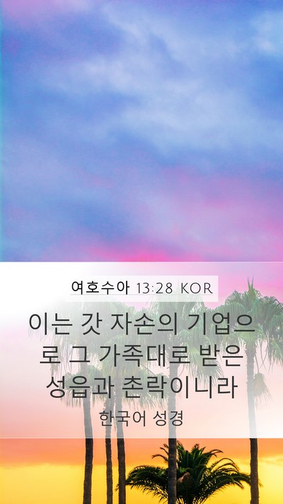 여호수아 13:28 KOR Mobile Phone Wallpaper - 이는 갓 자손의 기업으로 그 - Mobile Bible Verse Wallpaper