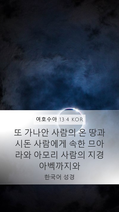 여호수아 13:4 KOR Mobile Phone Wallpaper - 또 가나안 사람의 온 땅과 시돈 - Mobile Bible Verse Wallpaper
