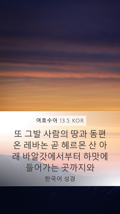 여호수아 13:5 KOR Bible Verse Image