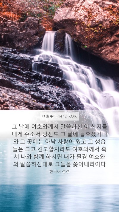 여호수아 14:12 KOR Bible Verse Image