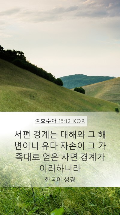 여호수아 15:12 KOR Mobile Phone Wallpaper - 서편 경계는 대해와 그 해변이니 - Mobile Bible Verse Wallpaper