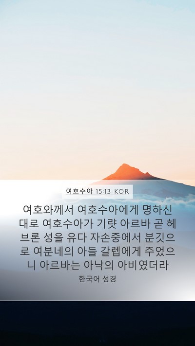 여호수아 15:13 KOR Bible Verse Image
