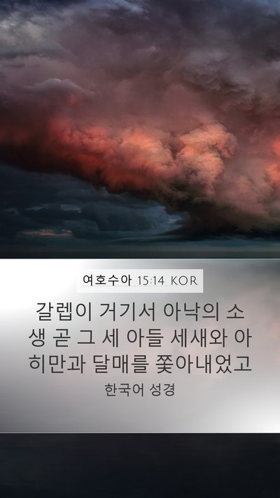 여호수아 15:14 KOR Bible Verse Image