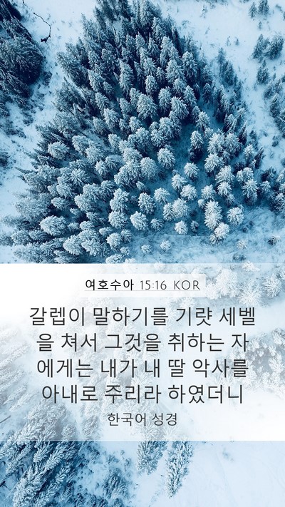 여호수아 15:16 KOR Mobile Phone Wallpaper - 갈렙이 말하기를 기럇 세벨을 쳐서 - Mobile Bible Verse Wallpaper