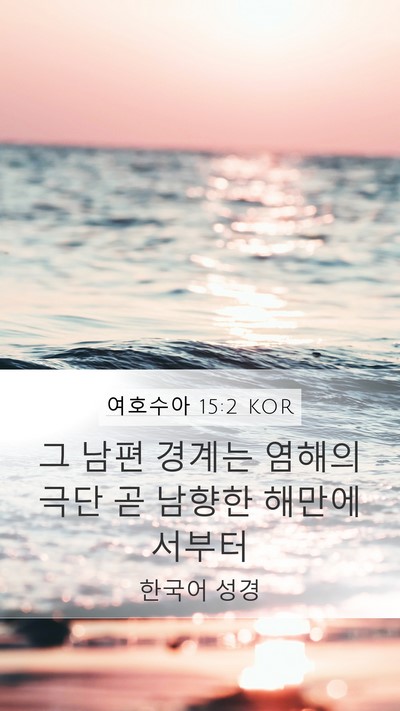 여호수아 15:2 KOR Bible Verse Image
