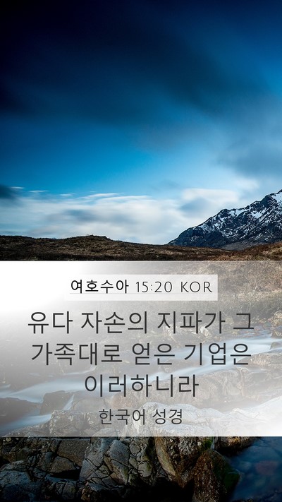 여호수아 15:20 KOR Mobile Phone Wallpaper - 유다 자손의 지파가 그 가족대로 - Mobile Bible Verse Wallpaper