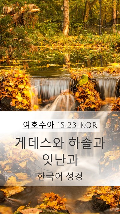 여호수아 15:23 KOR Bible Verse Image