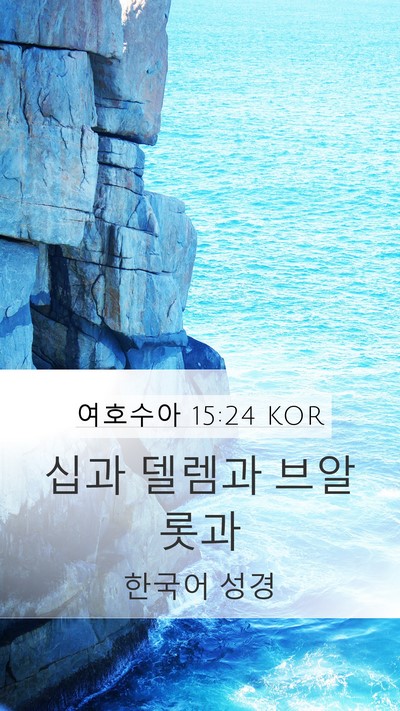 여호수아 15:24 KOR Mobile Phone Wallpaper - 십과 델렘과 - Mobile Bible Verse Wallpaper