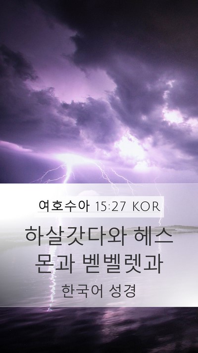 여호수아 15:27 KOR Mobile Phone Wallpaper - 하살갓다와 헤스몬과 - Mobile Bible Verse Wallpaper