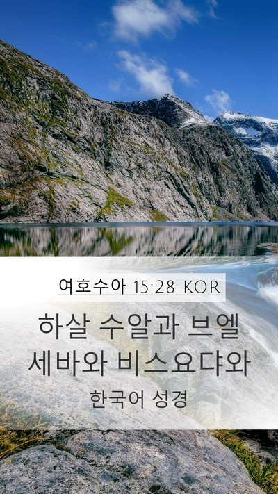 여호수아 15:28 KOR Bible Verse Image