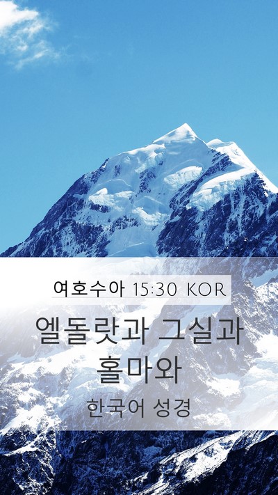 여호수아 15:30 KOR Mobile Phone Wallpaper - 엘돌랏과 그실과 - Mobile Bible Verse Wallpaper