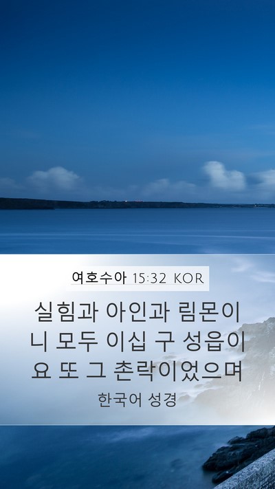 여호수아 15:32 KOR Mobile Phone Wallpaper - 실힘과 아인과 림몬이니 모두 이십 - Mobile Bible Verse Wallpaper