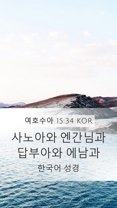 여호수아 15:34 KOR Bible Verse Image