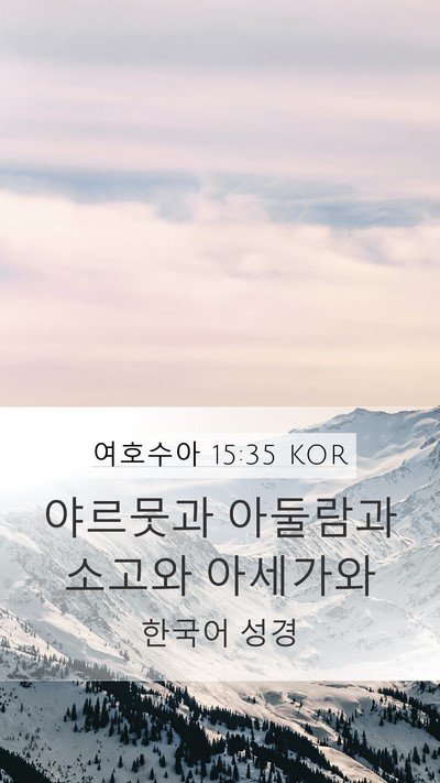 여호수아 15:35 KOR Bible Verse Image