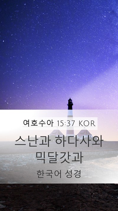 여호수아 15:37 KOR Mobile Phone Wallpaper - 스난과 하다사와 - Mobile Bible Verse Wallpaper