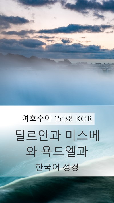 여호수아 15:38 KOR Mobile Phone Wallpaper - 딜르안과 미스베와 - Mobile Bible Verse Wallpaper