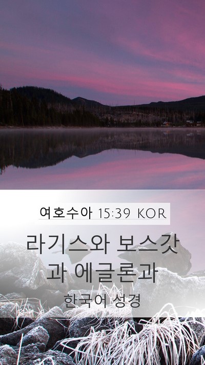 여호수아 15:39 KOR Bible Verse Image
