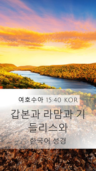 여호수아 15:40 KOR Mobile Phone Wallpaper - 갑본과 라맘과 - Mobile Bible Verse Wallpaper
