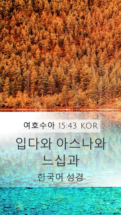 여호수아 15:43 KOR Mobile Phone Wallpaper - 입다와 아스나와 - Mobile Bible Verse Wallpaper
