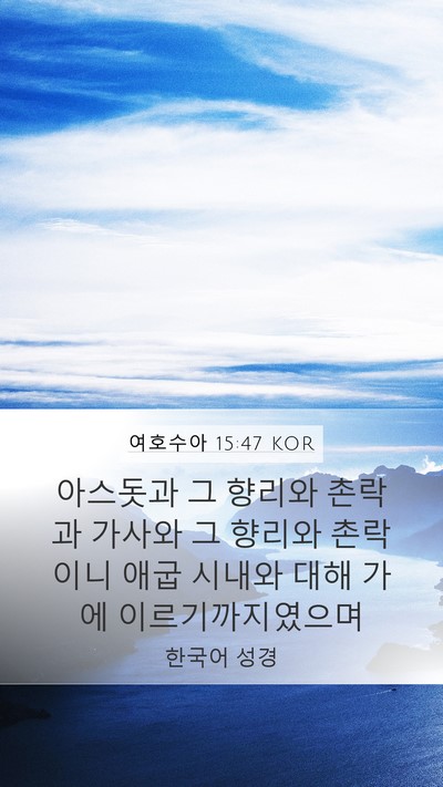 여호수아 15:47 KOR Bible Verse Image