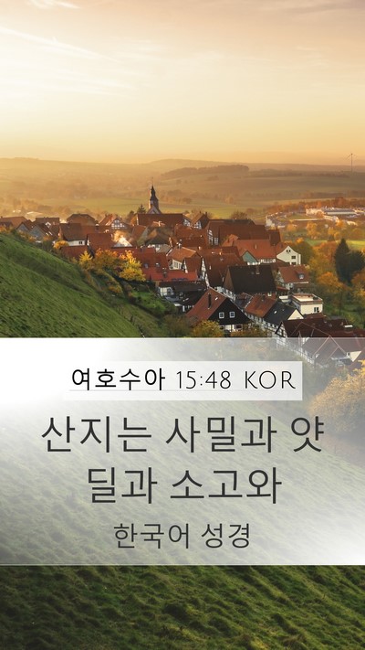 여호수아 15:48 KOR Mobile Phone Wallpaper - 산지는 사밀과 얏딜과 - Mobile Bible Verse Wallpaper