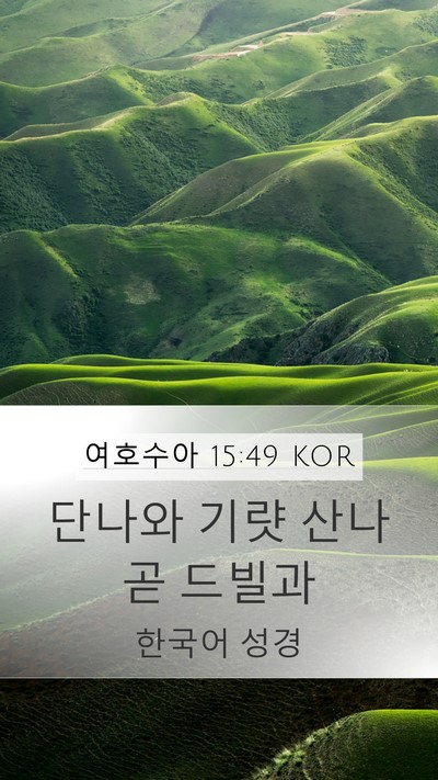여호수아 15:49 KOR Bible Verse Image