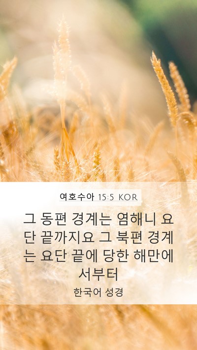 여호수아 15:5 KOR Bible Verse Image