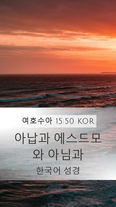 여호수아 15:50 KOR Bible Verse Image