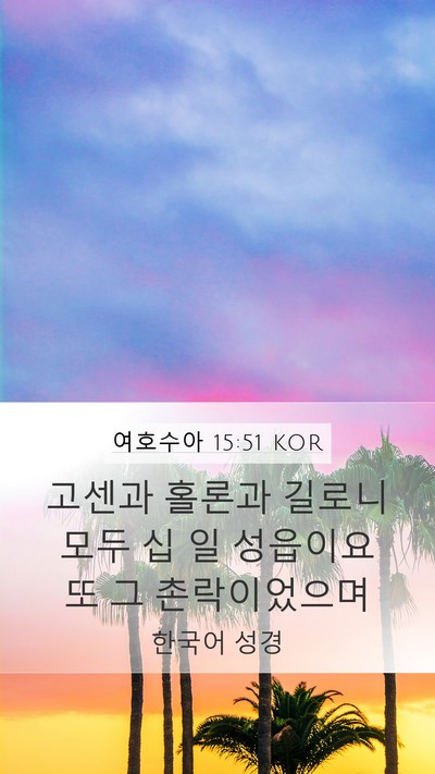 여호수아 15:51 KOR Bible Verse Image