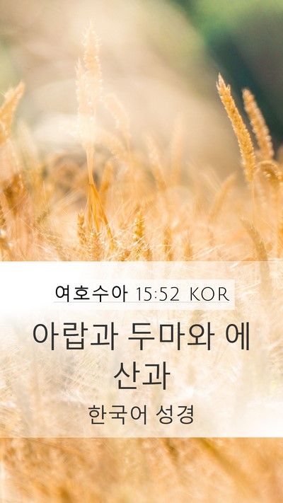 여호수아 15:52 KOR Mobile Phone Wallpaper - 아랍과 두마와 - Mobile Bible Verse Wallpaper