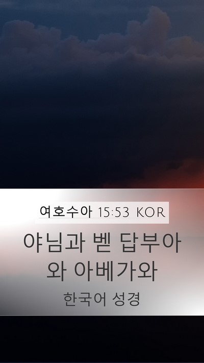 여호수아 15:53 KOR Mobile Phone Wallpaper - 야님과 벧 답부아와 - Mobile Bible Verse Wallpaper