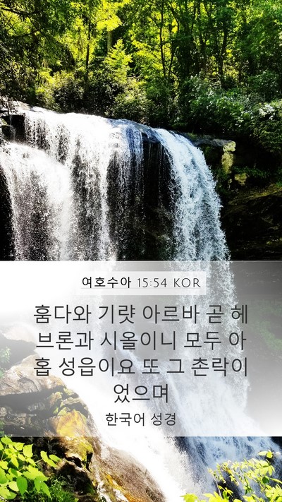 여호수아 15:54 KOR Bible Verse Image